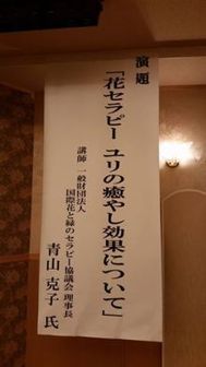2014年8月 高知県リリーズファミリー設立総会基調講演