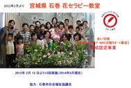 2012年2月～ 宮城県 石巻仮設団地にて花セラピー 12回開催